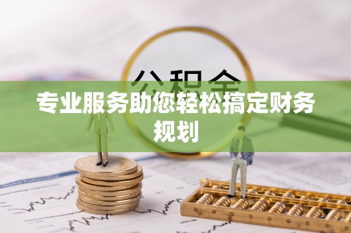 草屯专业服务助您轻松搞定财务规划