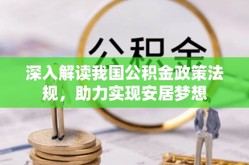 草屯深入解读我国公积金政策法规，助力实现安居梦想