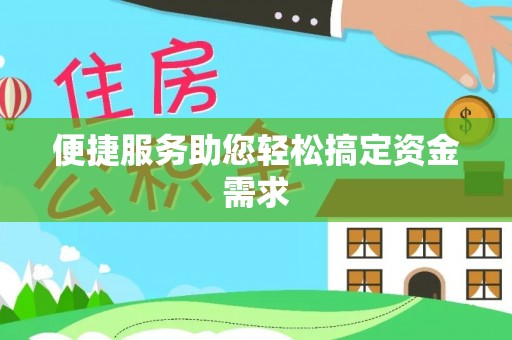 草屯便捷服务助您轻松搞定资金需求