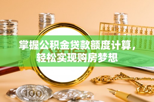 草屯掌握公积金贷款额度计算，轻松实现购房梦想
