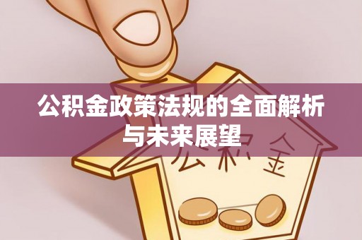 草屯公积金政策法规的全面解析与未来展望