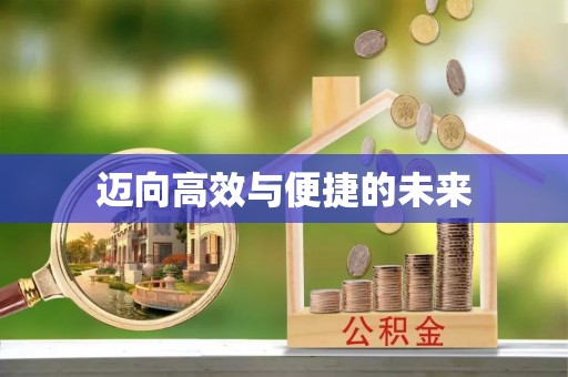 草屯迈向高效与便捷的未来