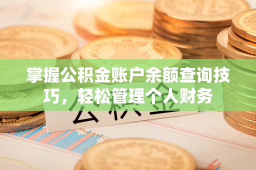 草屯掌握公积金账户余额查询技巧，轻松管理个人财务
