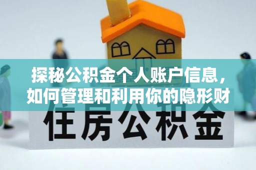 草屯探秘公积金个人账户信息，如何管理和利用你的隐形财富