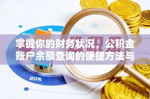 草屯掌握你的财务状况，公积金账户余额查询的便捷方法与重要性