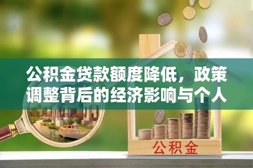 草屯公积金贷款额度降低，政策调整背后的经济影响与个人应对策略