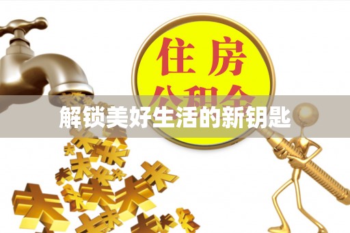 草屯解锁美好生活的新钥匙