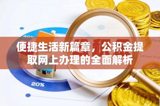 草屯便捷生活新篇章，公积金提取网上办理的全面解析