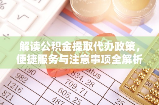 草屯解读公积金提取代办政策，便捷服务与注意事项全解析
