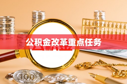 草屯公积金改革重点任务