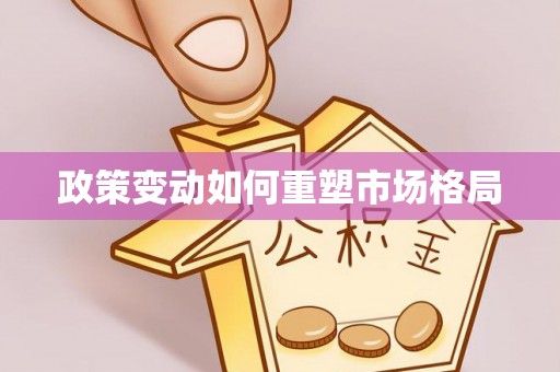 草屯政策变动如何重塑市场格局