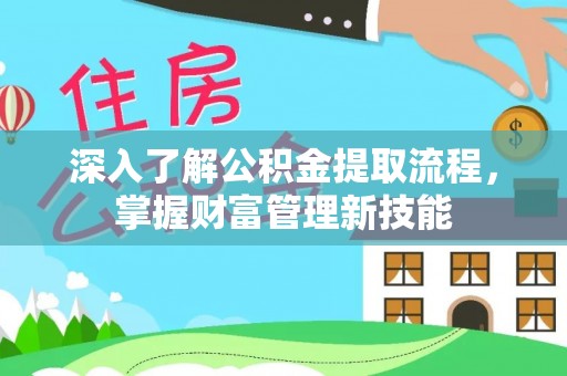 草屯深入了解公积金提取流程，掌握财富管理新技能