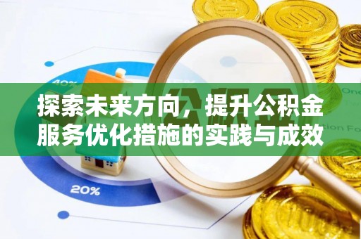 草屯探索未来方向，提升公积金服务优化措施的实践与成效