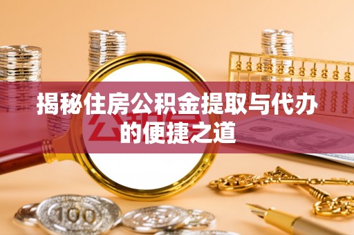 草屯揭秘住房公积金提取与代办的便捷之道