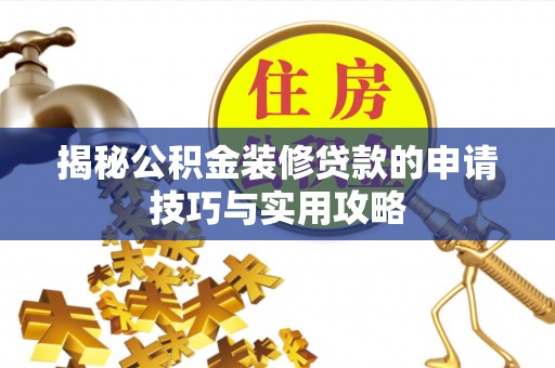 草屯揭秘公积金装修贷款的申请技巧与实用攻略