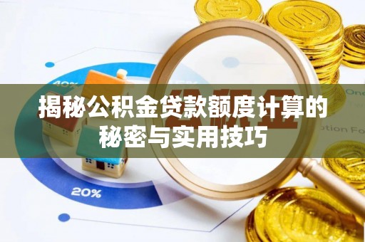 草屯揭秘公积金贷款额度计算的秘密与实用技巧