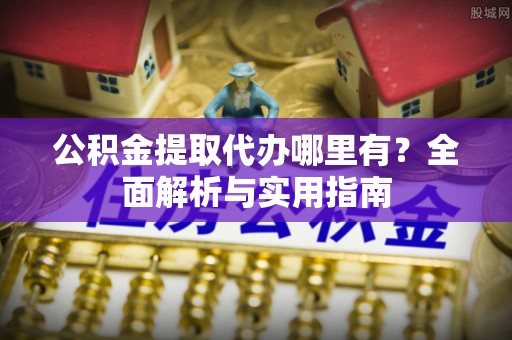草屯公积金提取代办哪里有？全面解析与实用指南