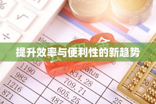 草屯提升效率与便利性的新趋势