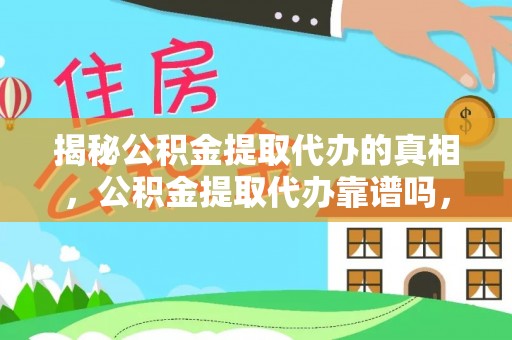 草屯揭秘公积金提取代办的真相，公积金提取代办靠谱吗，如何选择专业服务？