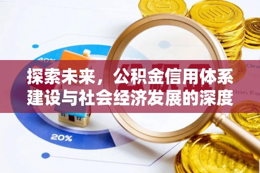 草屯探索未来，公积金信用体系建设与社会经济发展的深度融合