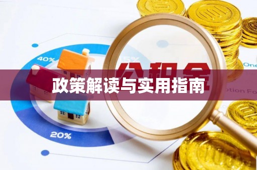 草屯政策解读与实用指南