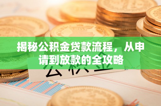 草屯揭秘公积金贷款流程，从申请到放款的全攻略