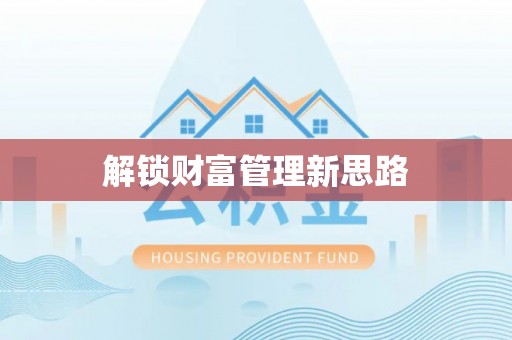草屯解锁财富管理新思路