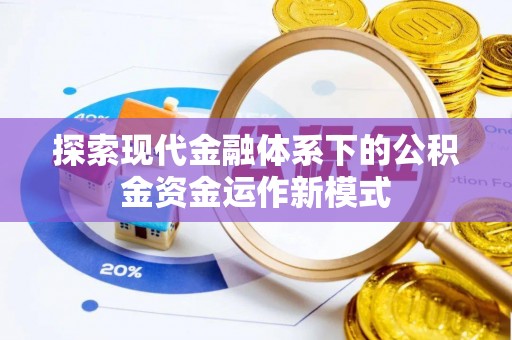 草屯探索现代金融体系下的公积金资金运作新模式