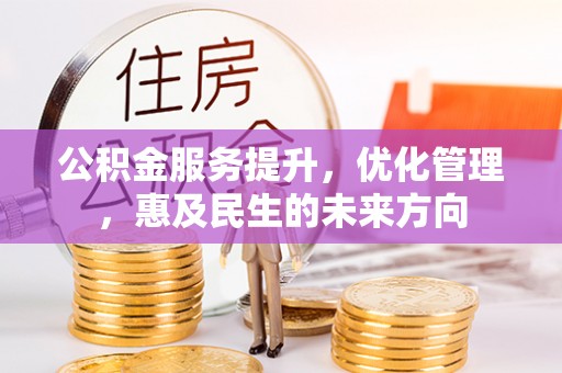 草屯公积金服务提升，优化管理，惠及民生的未来方向