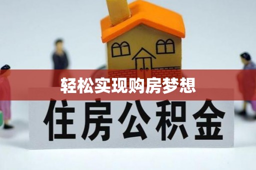 草屯轻松实现购房梦想