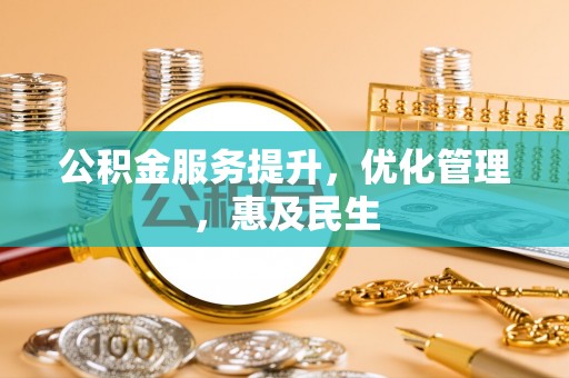 草屯公积金服务提升，优化管理，惠及民生