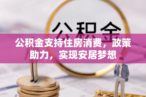 草屯公积金支持住房消费，政策助力，实现安居梦想