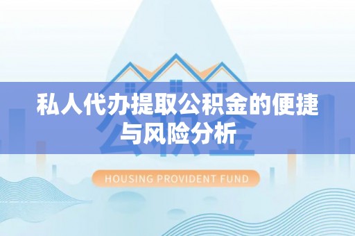 草屯私人代办提取公积金的便捷与风险分析