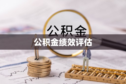草屯公积金绩效评估