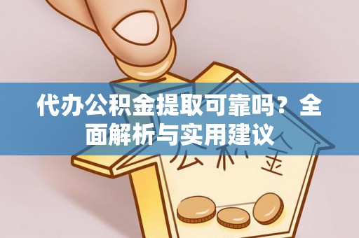 草屯代办公积金提取可靠吗？全面解析与实用建议