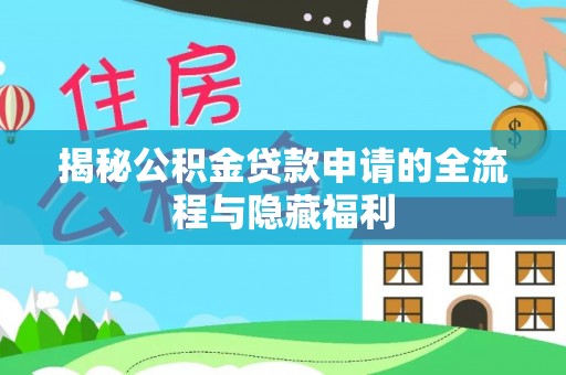 草屯揭秘公积金贷款申请的全流程与隐藏福利