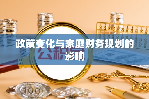草屯政策变化与家庭财务规划的影响