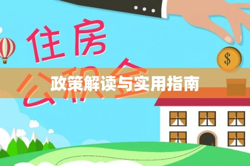 草屯政策解读与实用指南