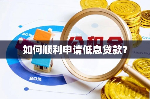 草屯如何顺利申请低息贷款？