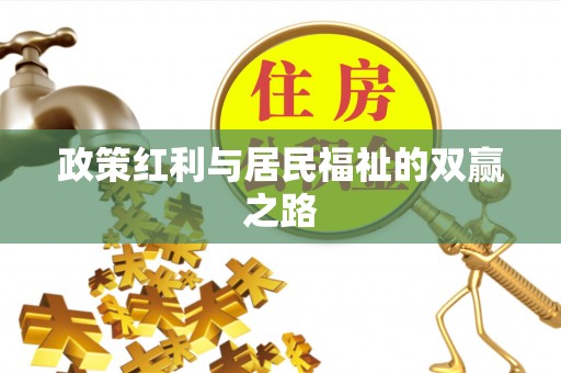 草屯政策红利与居民福祉的双赢之路