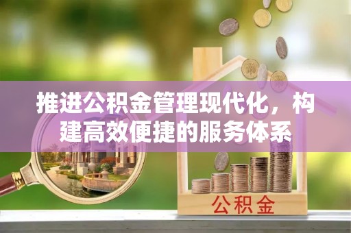 草屯推进公积金管理现代化，构建高效便捷的服务体系