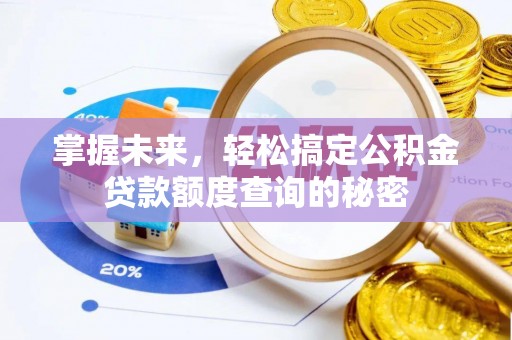 草屯掌握未来，轻松搞定公积金贷款额度查询的秘密