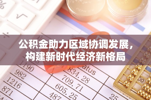 草屯公积金助力区域协调发展，构建新时代经济新格局
