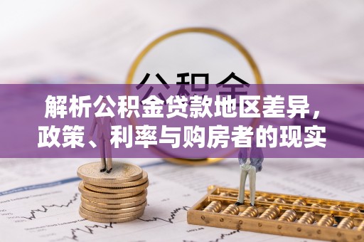 草屯解析公积金贷款地区差异，政策、利率与购房者的现实选择