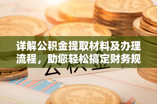 草屯详解公积金提取材料及办理流程，助您轻松搞定财务规划