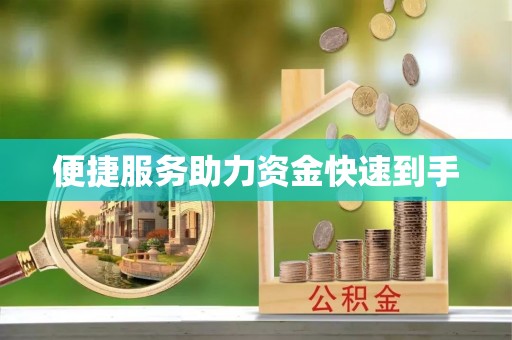 草屯便捷服务助力资金快速到手