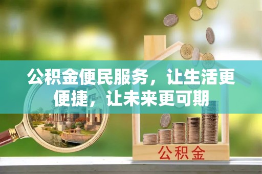 草屯公积金便民服务，让生活更便捷，让未来更可期