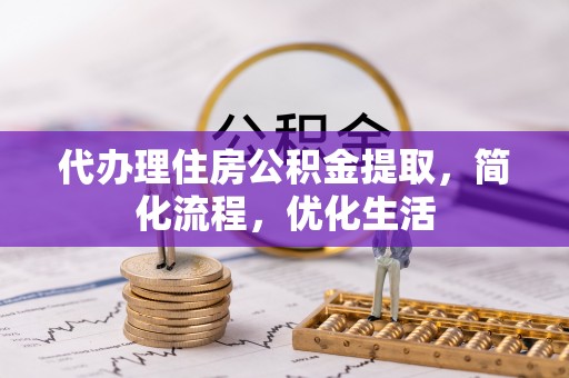 草屯代办理住房公积金提取，简化流程，优化生活