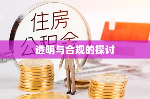 草屯透明与合规的探讨