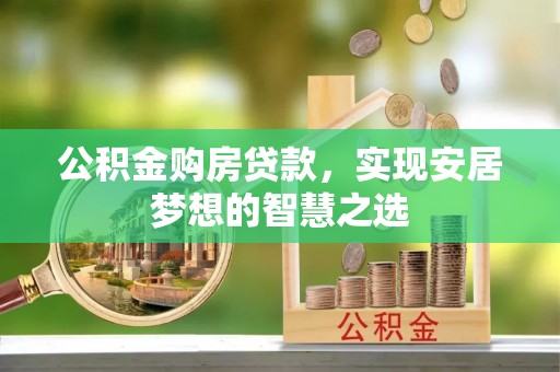 草屯公积金购房贷款，实现安居梦想的智慧之选
